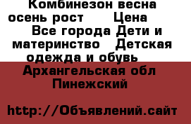 Комбинезон весна/осень рост 74 › Цена ­ 600 - Все города Дети и материнство » Детская одежда и обувь   . Архангельская обл.,Пинежский 